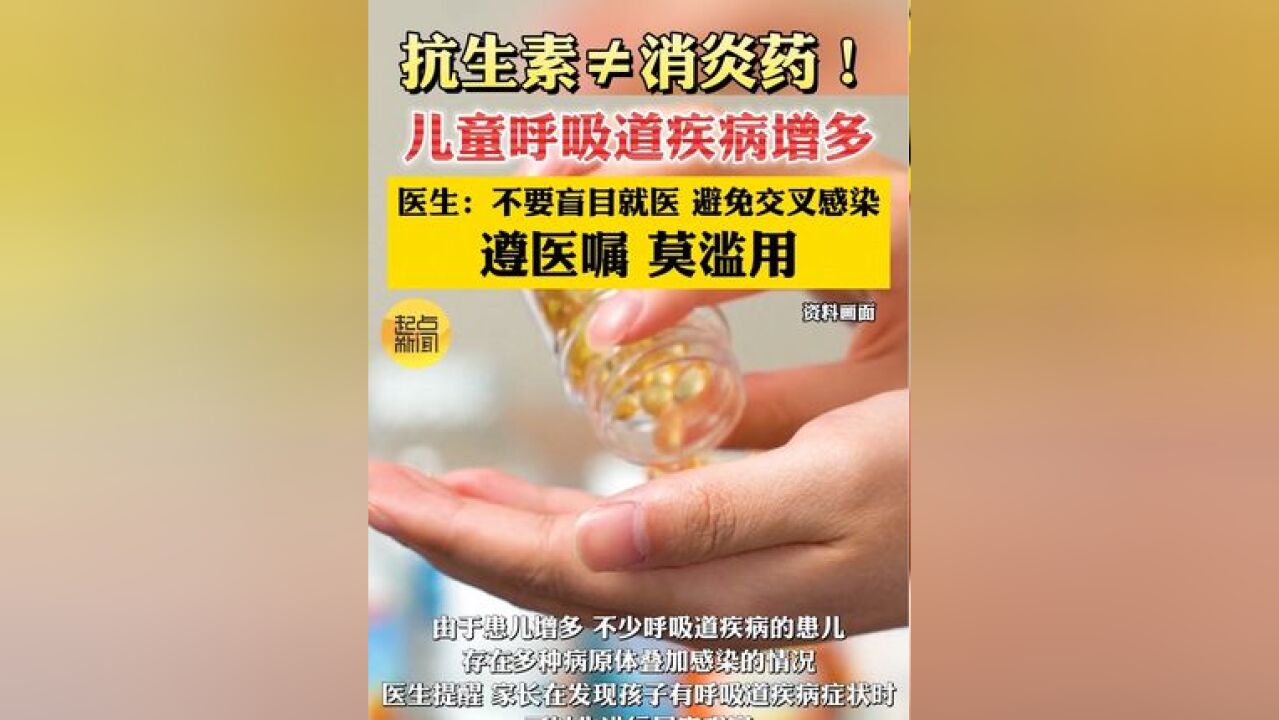 抗生素不等于消炎药!儿童呼吸道疾病增多,医生:不要盲目就医 避免交叉感染遵医嘱 莫滥用