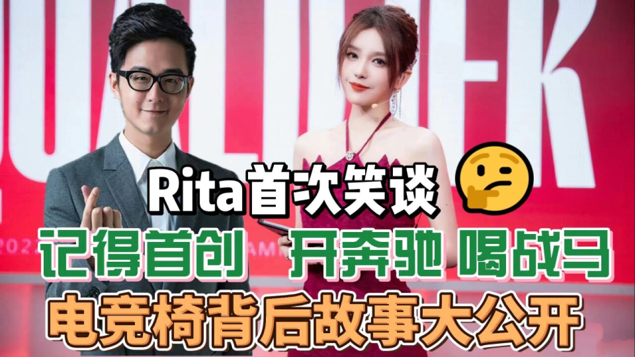 Rita妥协了!笑谈电竞椅背后的故事,LPL记得太有才