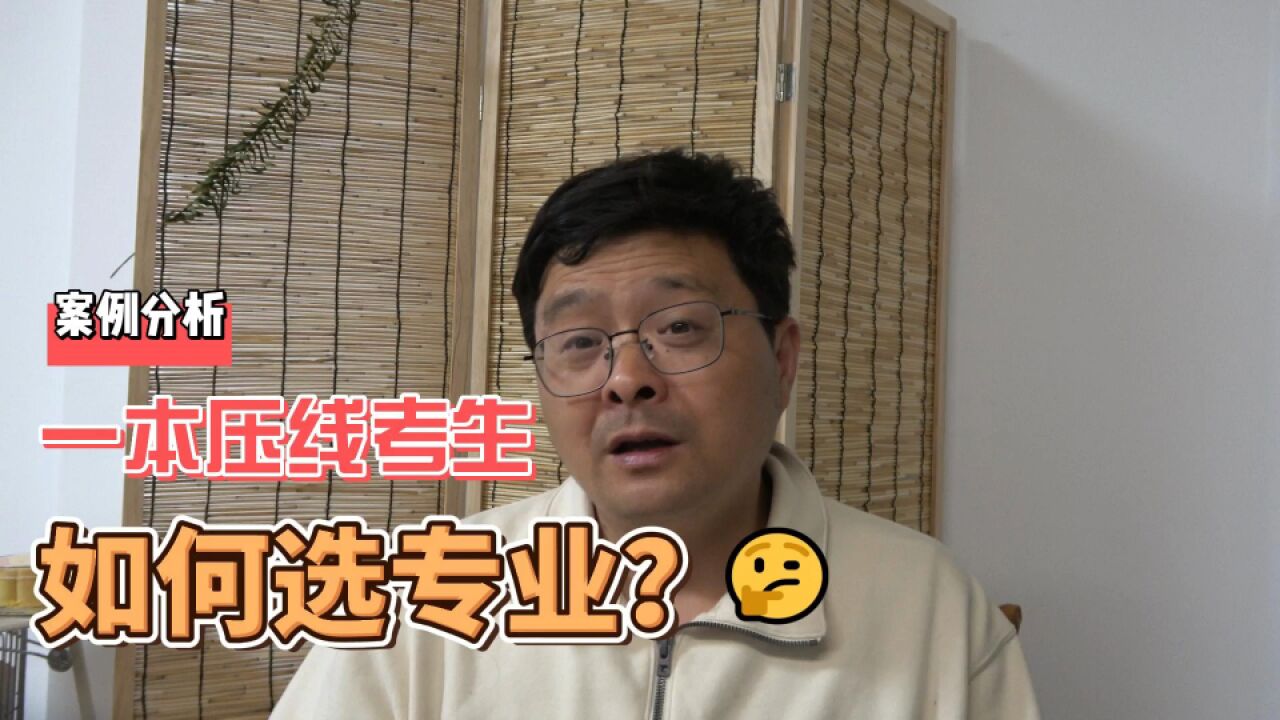 案例分析:一本压线考生,数学不好,怎么选专业?