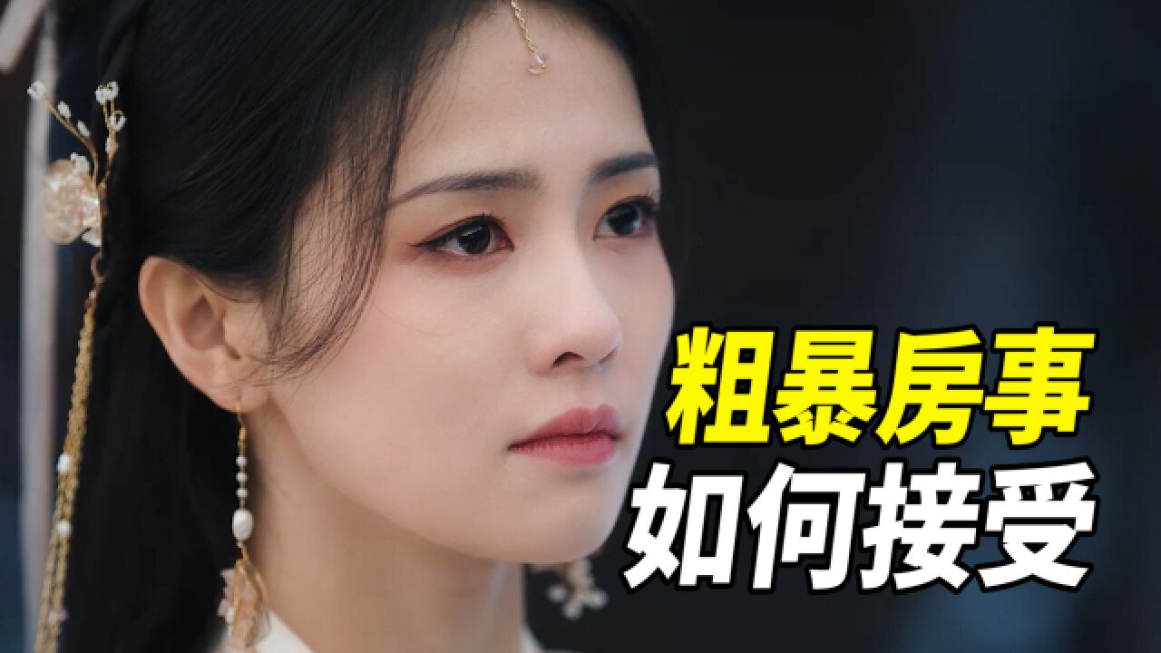 《长月烬明》大婚前夜的粗暴结合,黎苏苏为何不拒绝?