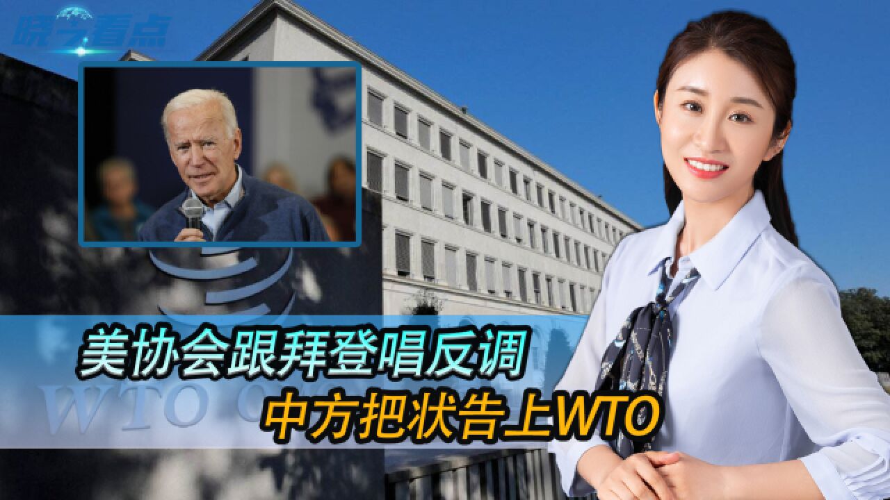 美协会跟拜登唱反调,中方把状告上WTO,美官员:随时准备好对话