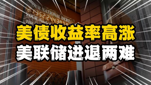 美债收益率逼近4%,美联储进退两难,全球继续抛售,危机近在咫尺