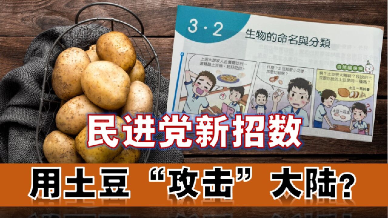 土豆一词让台湾政客“破大防”,民进党又搞“认知作战”这一招?