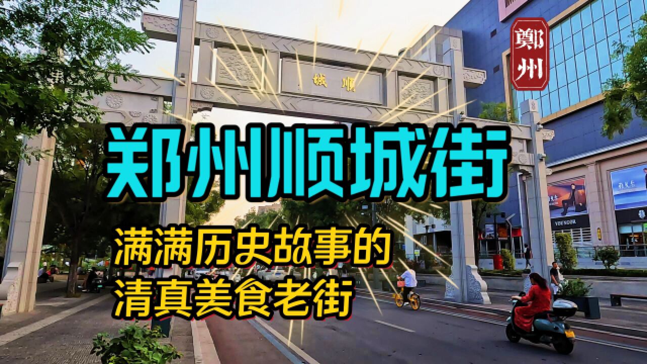 郑州顺城街不光有回味,更有历史,李商隐和苏轼都曾在此留过足迹