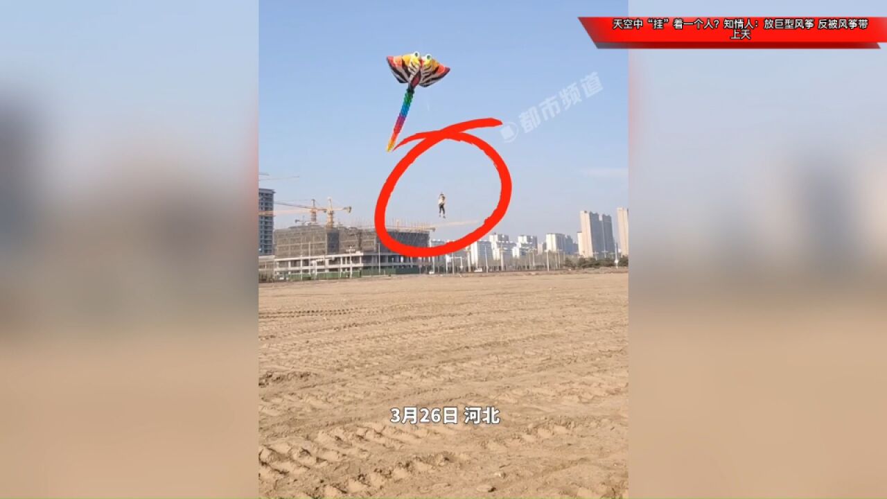 天空中“挂”着一个人?知情人:放巨型风筝,反被风筝带上天!