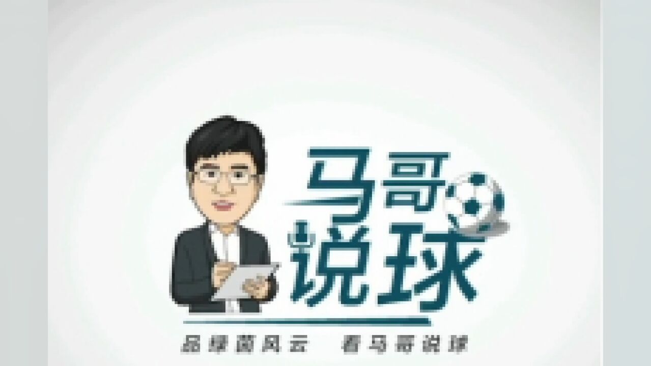 马哥说球 | 武汉三镇首轮失利,重振旗鼓下周四再战国安