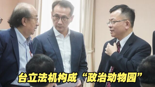 民进党意识形态渗入,台立法机构成“政治动物园”,荒唐事一堆