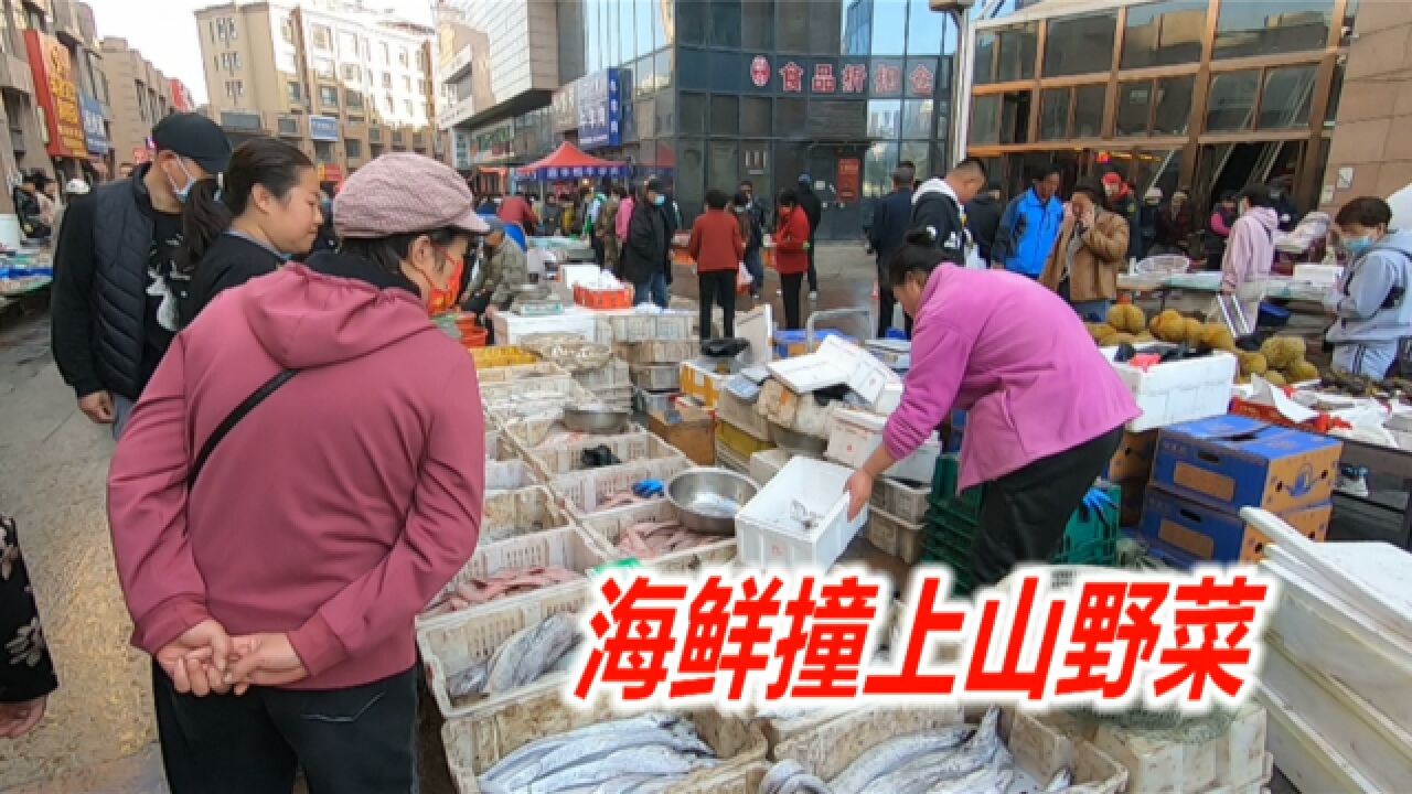 4,20早市封海期还没到山野菜就登场,丹东早市热闹了,山珍和海味全都到齐