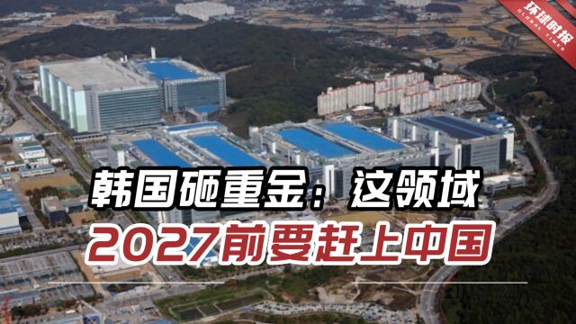 65万亿韩元!韩国砸重金:这一领域2027年前要赶上中国