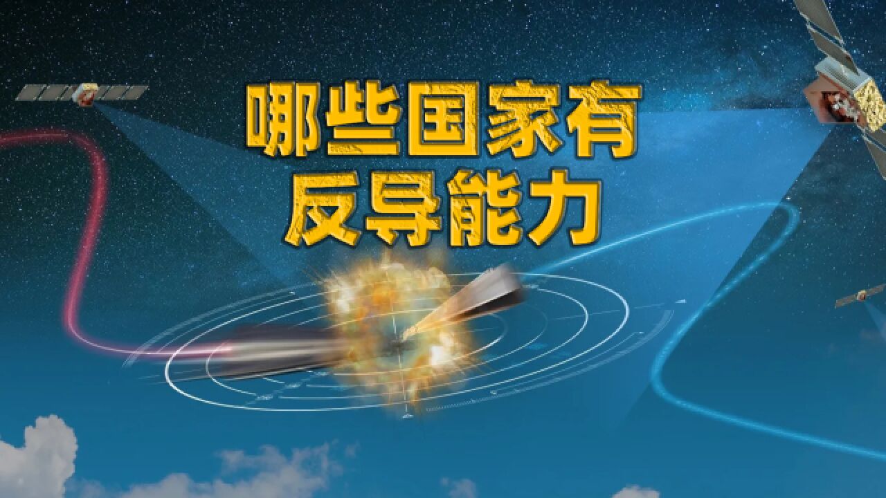 全球有哪些国家具有反导能力?导弹防御都分为哪些阶段?