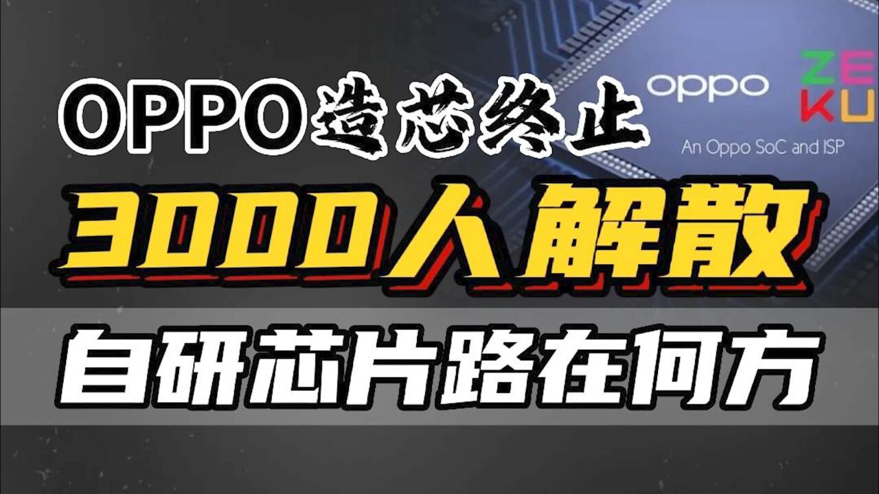 OPPO芯片公司解散,3000人丢掉工作,自研芯片真的无路可走?