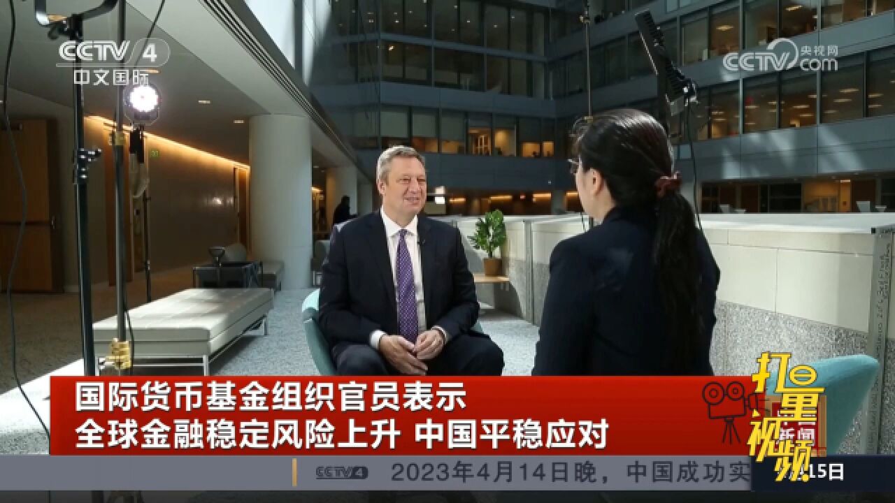 国际货币基金组织官员表示全球金融稳定风险上升,中国平稳应对