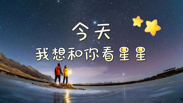 冬日雪山星空,每天都想和你一起看星星