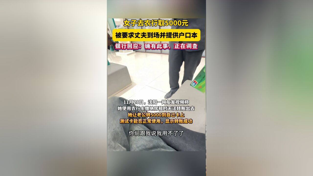 一女子称去农行取5000元,被要求丈夫到场并提供户口本、结婚证,银行回应:正在调查