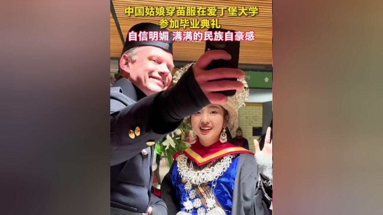 中国姑娘穿苗服在爱丁堡大学参加毕业典礼 ,自信明媚,满满的民族自豪感