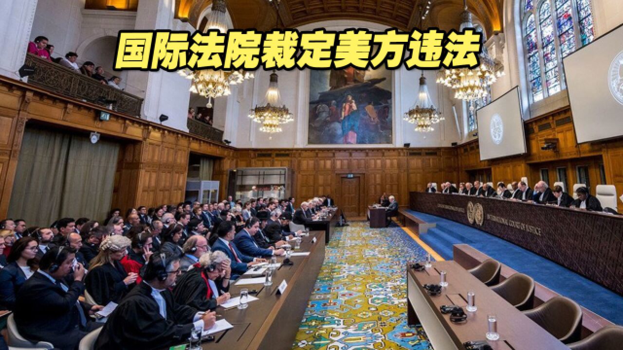 国际法院裁定美冻结伊朗企业资产违法