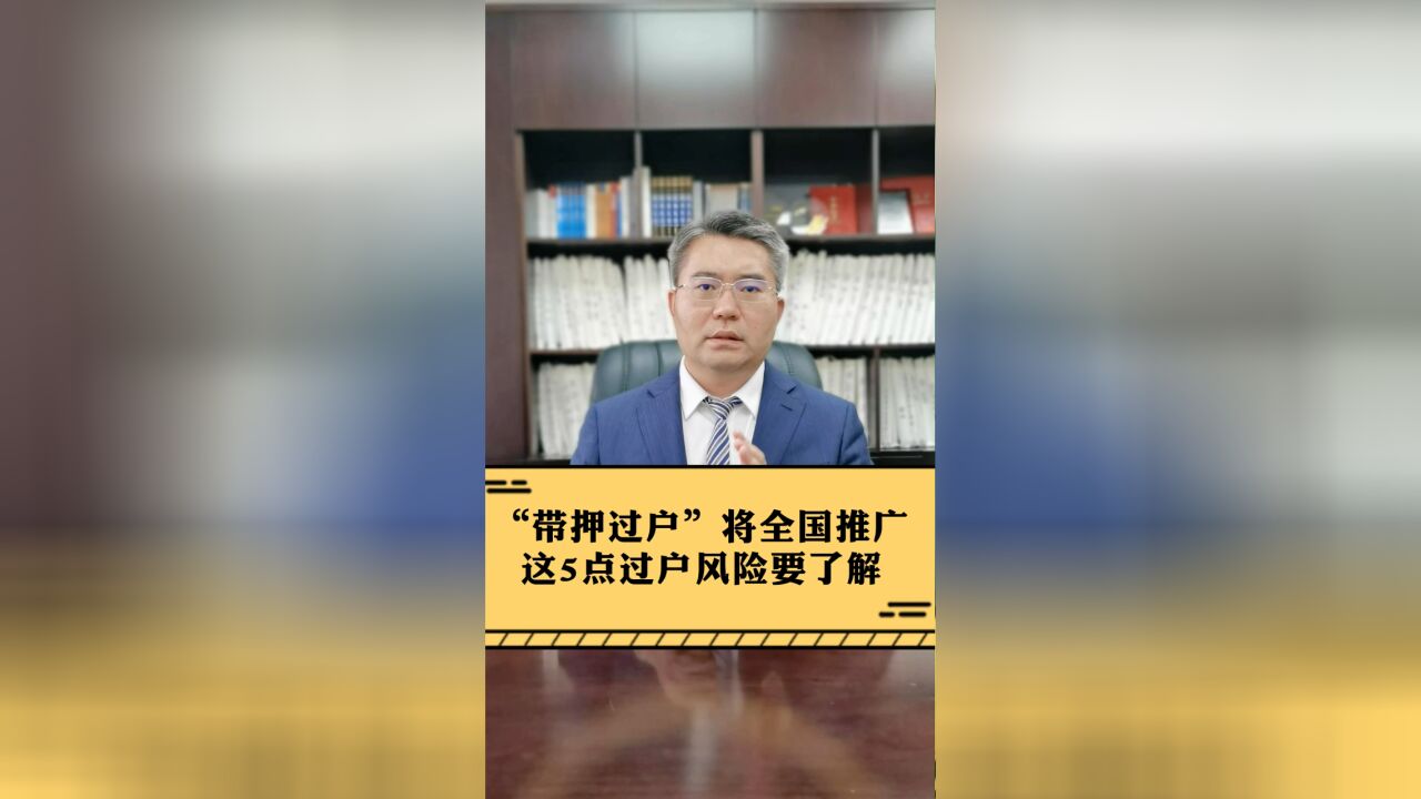 “带押过户”将全国推广,这5点过户风险您要了解!