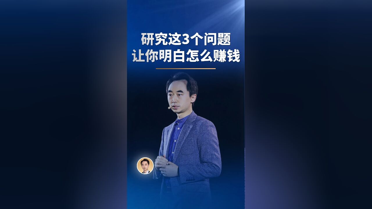 研究这3个问题,让你明白怎么赚钱