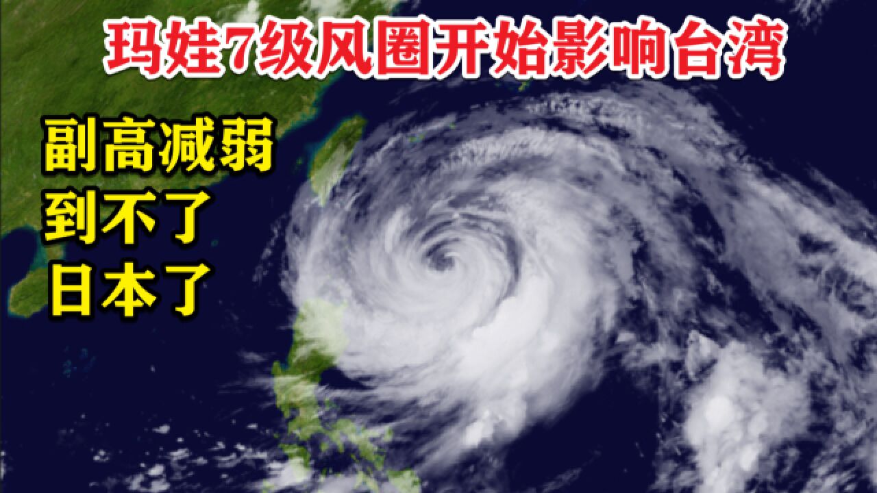 台风玛娃7级风圈开始影响台湾,副高减弱到不了日本了