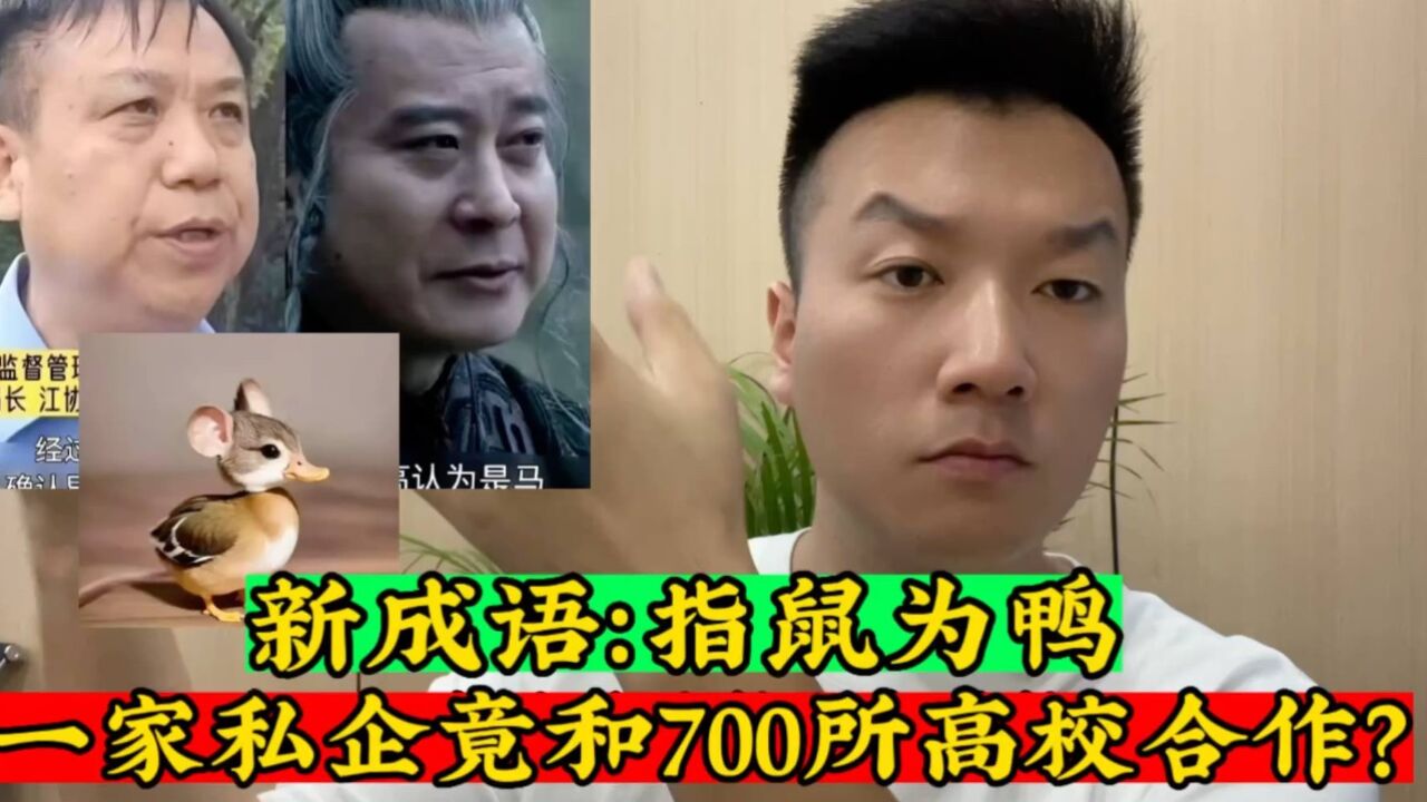 一家私企竟和700所高校合作,指鼠为鸭的背后,会不会蛇鼠一窝