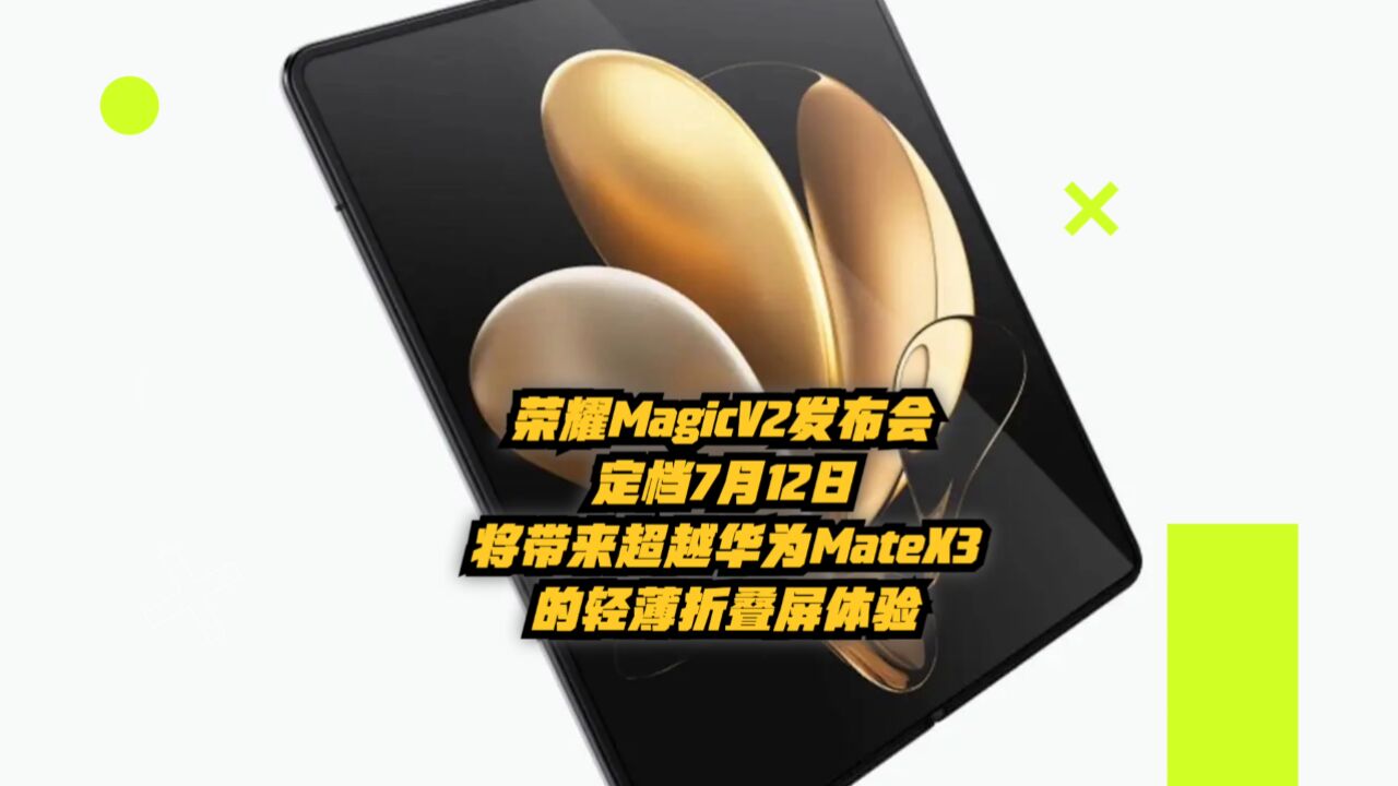 荣耀MagicV2发布会定档7月12日,将带来超越华为MateX3的轻薄体验