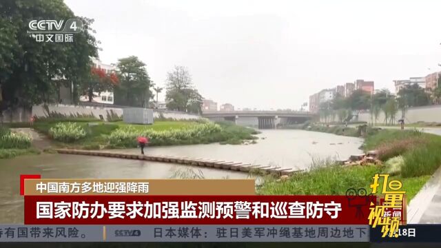 中国南方多地迎强降雨,国家防办要求加强监测预警和巡查防守