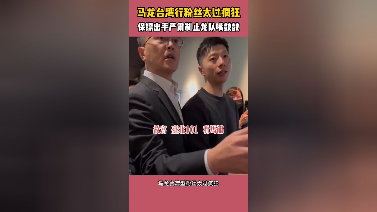 好无奈!马龙台湾行粉丝太过疯狂,保镖出手严肃制止龙队气鼓鼓