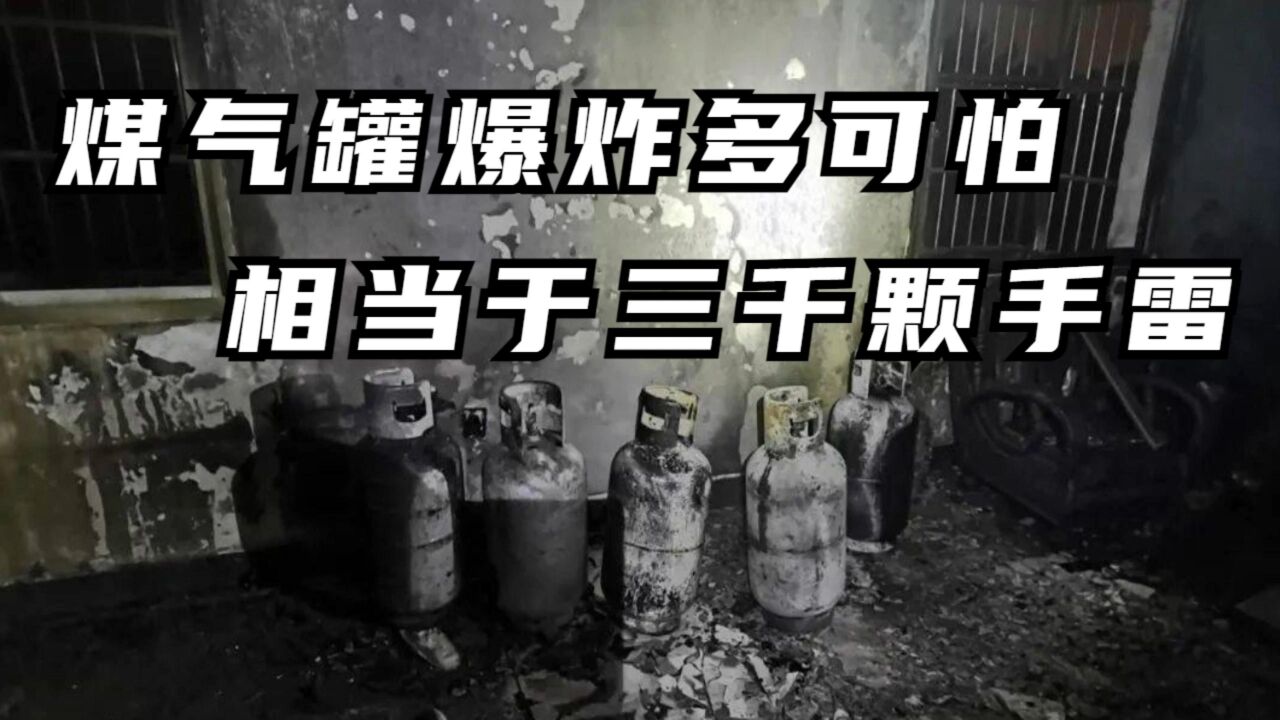 煤气罐爆炸有多可怕?相当于3000颗手雷