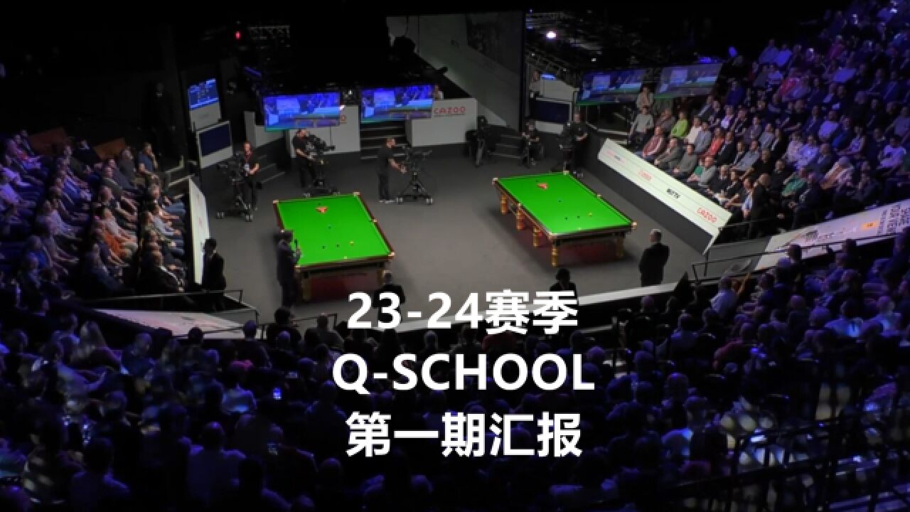 斯诺克202324赛季职业资格:QSchool选拔赛第一期情况汇报