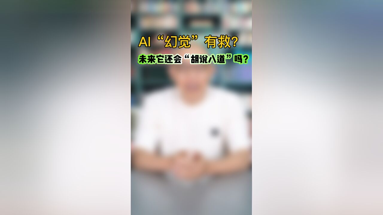 《AI“幻觉”有救?未来它还会“胡说八道”吗?》