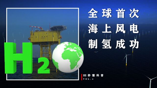 全球首创!海上风电无淡化直接电解海水制氢海试成功,意味着什么