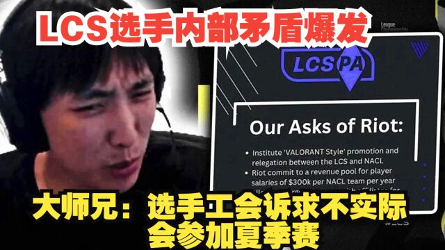 拳头硬刚LCS协会,选手内部矛盾突显!大师兄:协会要求不实际