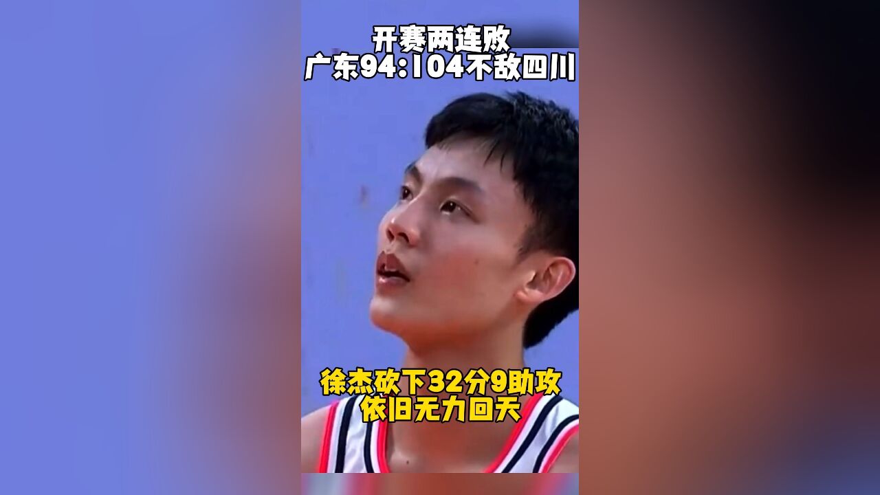 第二阶段开赛两连败!广东终结了对四川的22连胜