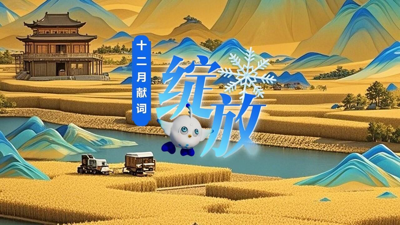 潮奔奔十二月献词:穿越山海 如梦绽放