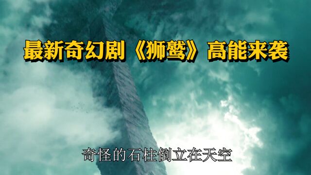 最新奇幻小说改编德剧《狮鹫》高能来袭