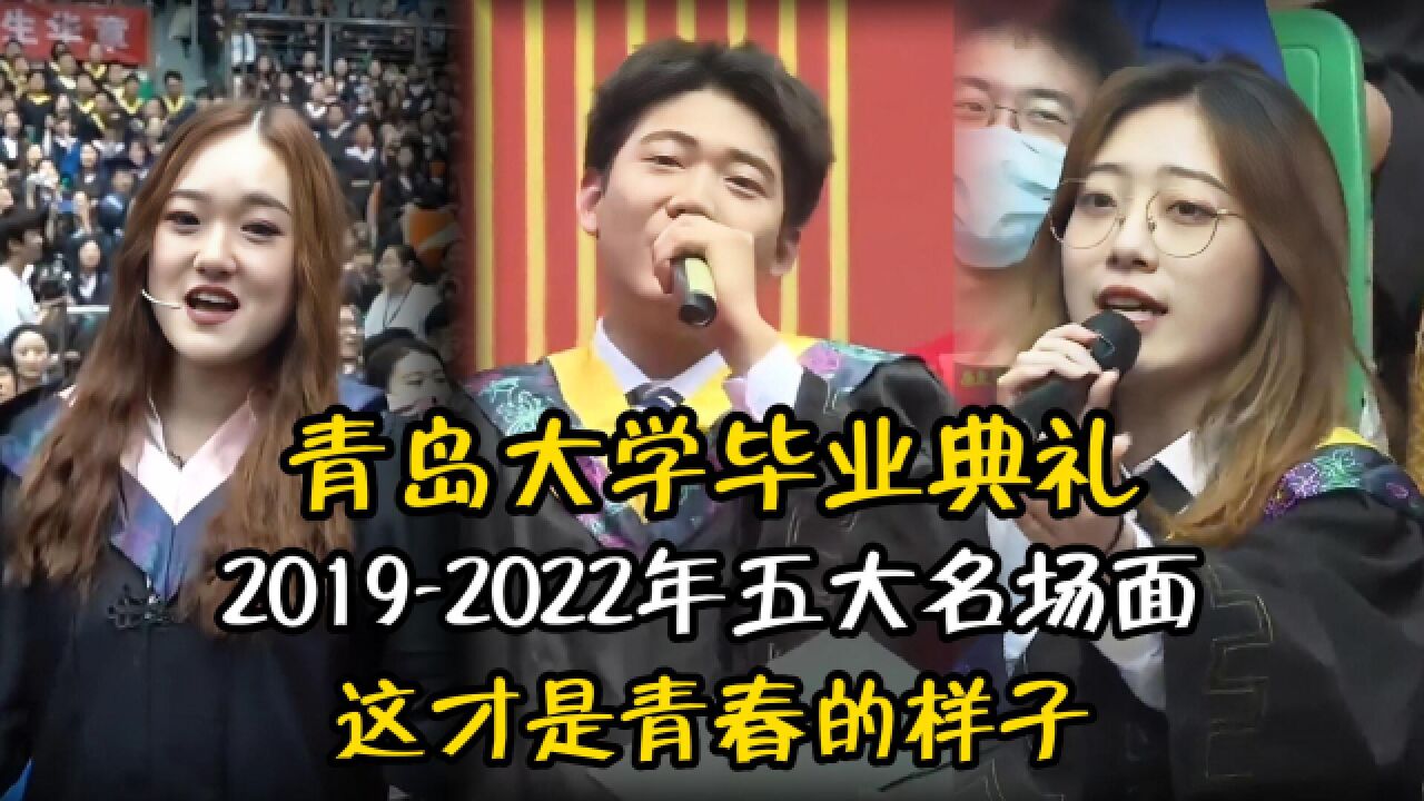 青岛大学20192022年毕业典礼的五大名场面,这才是青春的样子