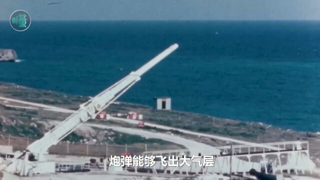 用大炮放卫星HARP空天大炮:巨炮射程4000公里 谁才是超级宇宙大炮