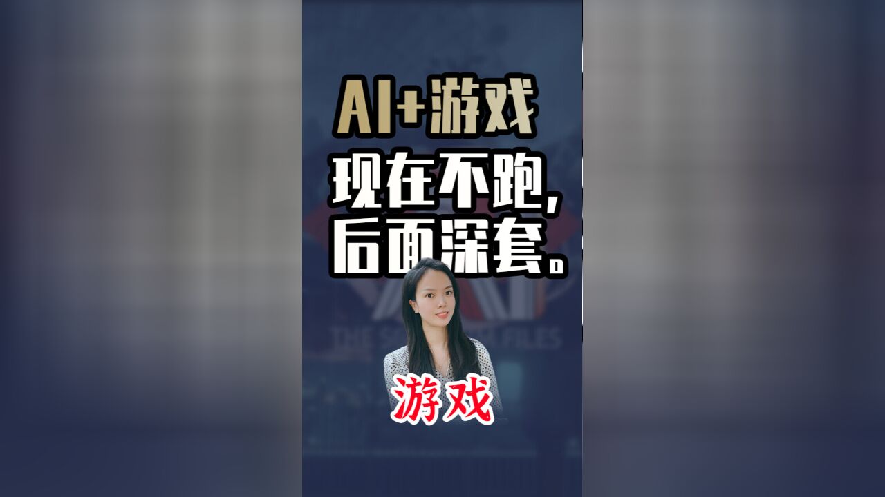 AI+游戏:现在不跑,后面深套