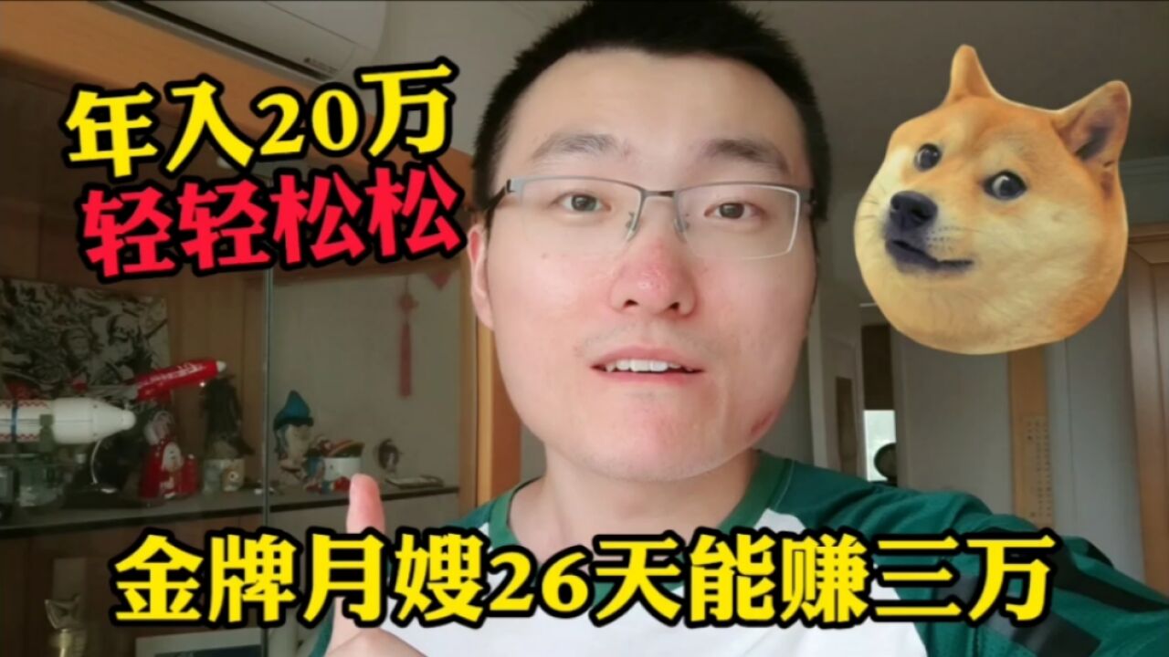 难怪做月嫂的人越来越多,年入20万轻轻松松还包吃包住!