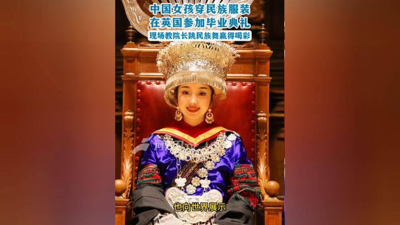 中国女孩穿民族服装,在英国参加毕业典礼,现场教院长跳民族舞赢得喝彩