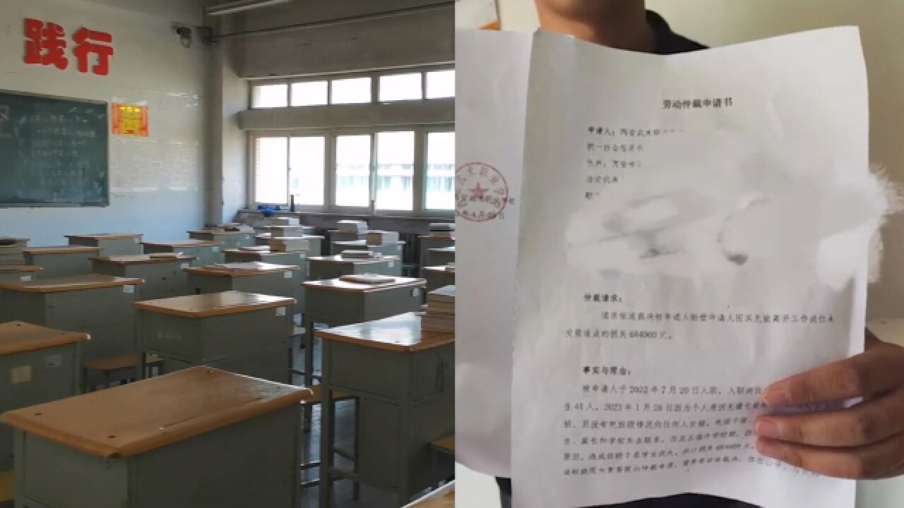 老师因欠薪离职,反遭学校索赔68万元 ,学校:离职致7名学生流失需担责