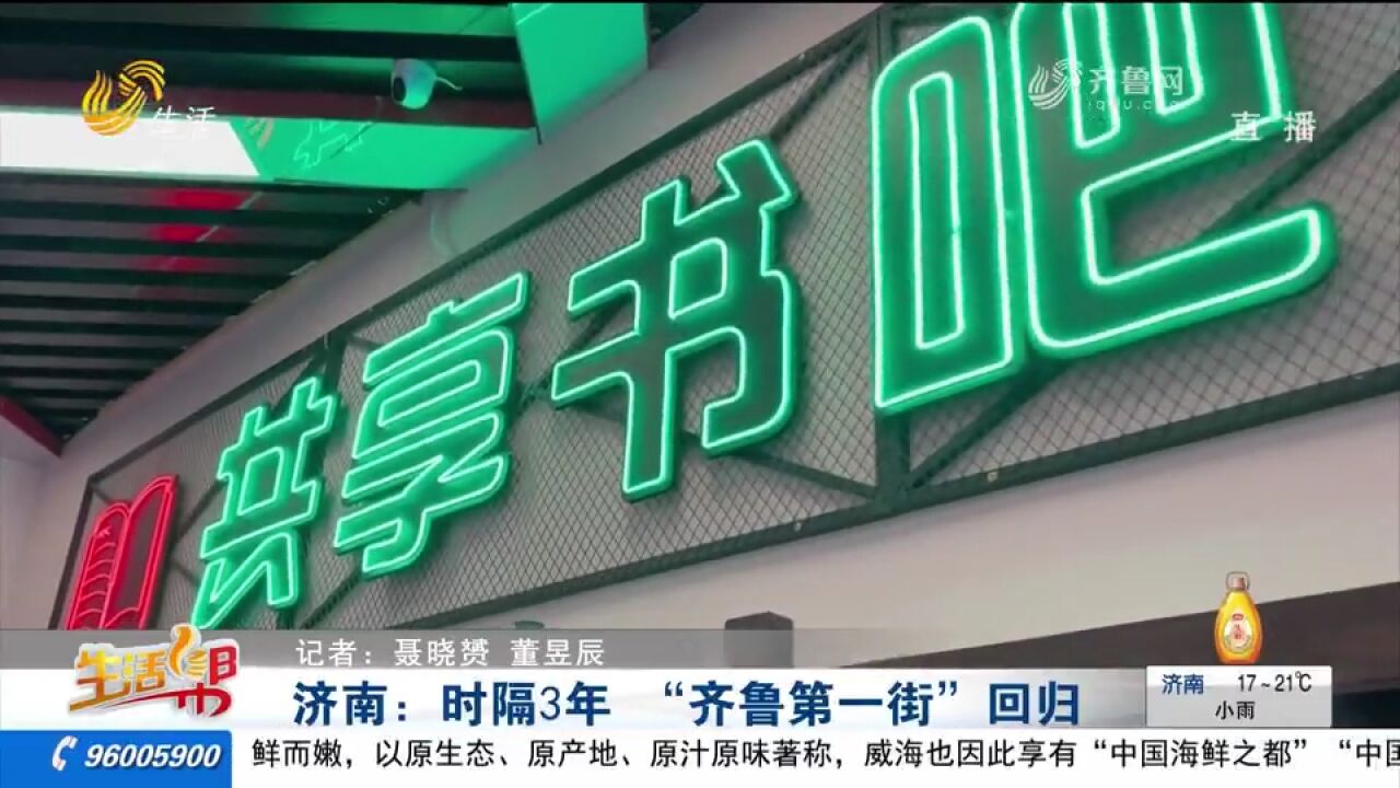 沉寂3年后,“齐鲁第一街”重新开业!老商街新面貌,亮点多多