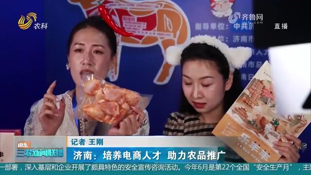 济南:培养电商人才,推广“泉水人家”农产品,助力乡村振兴