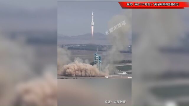 祝贺!神舟十六号载人飞船发射取得圆满成功!一起见证中国航天高光时刻!