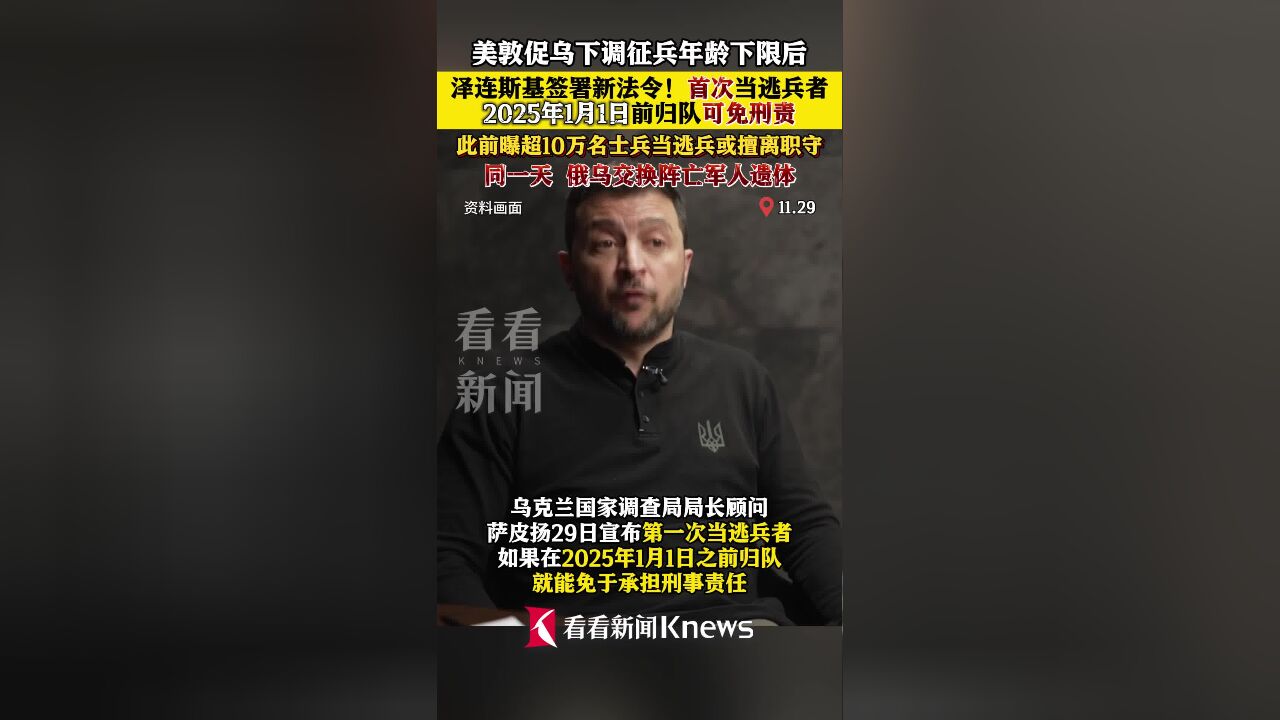 泽连斯基签署新法令!首次当逃兵者归队可免刑责