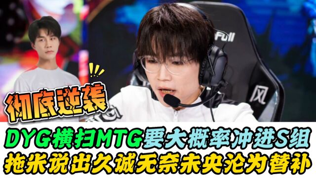 DYG横扫MTG剑指S组,拖米道出久诚的无奈,XYG和Hero生死战敲定