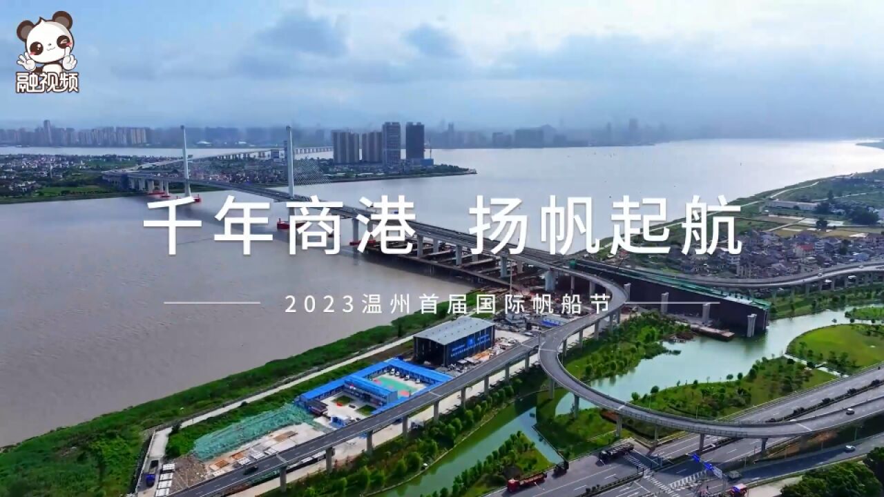 “千年商港,扬帆启航”!2023温州首届国际帆船节