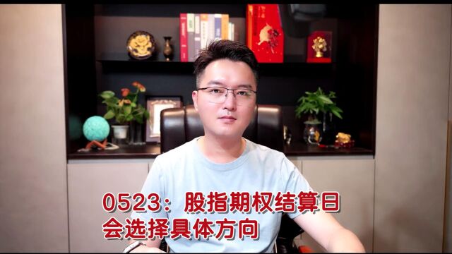 股指期权结算日,会选择具体方向