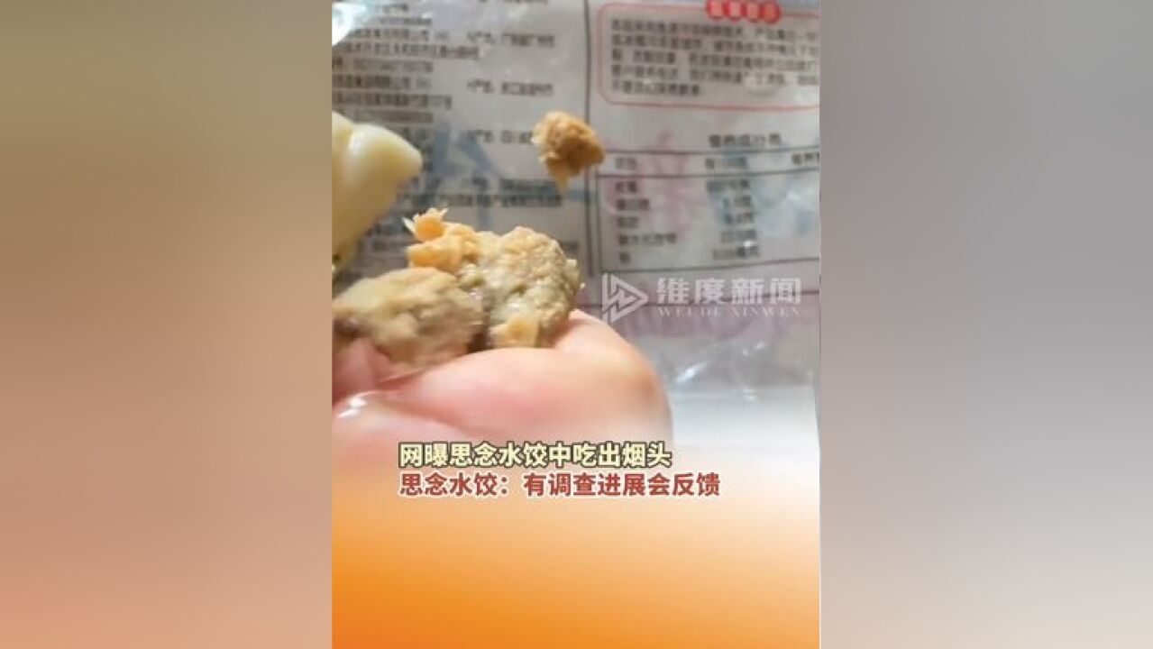 12月1日,广西南宁,网曝思念水饺中吃出烟头