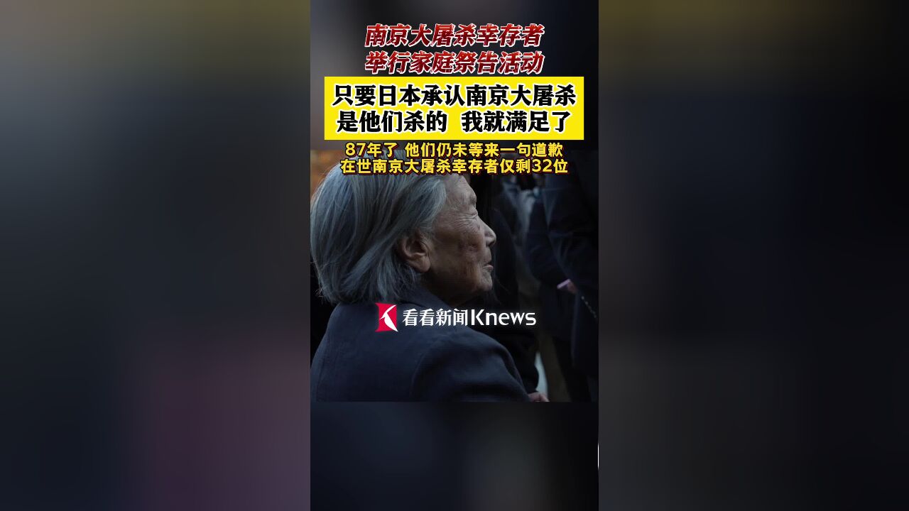 南京大屠杀幸存者举行家庭祭告活动